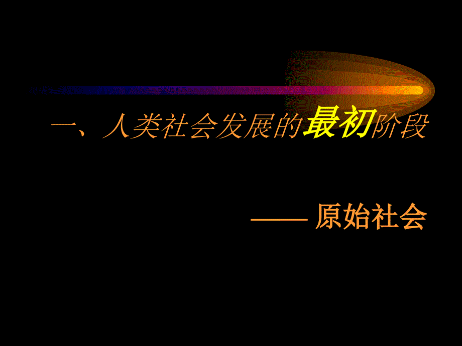 第一课古代社会的发展历程 江苏教育版_第2页