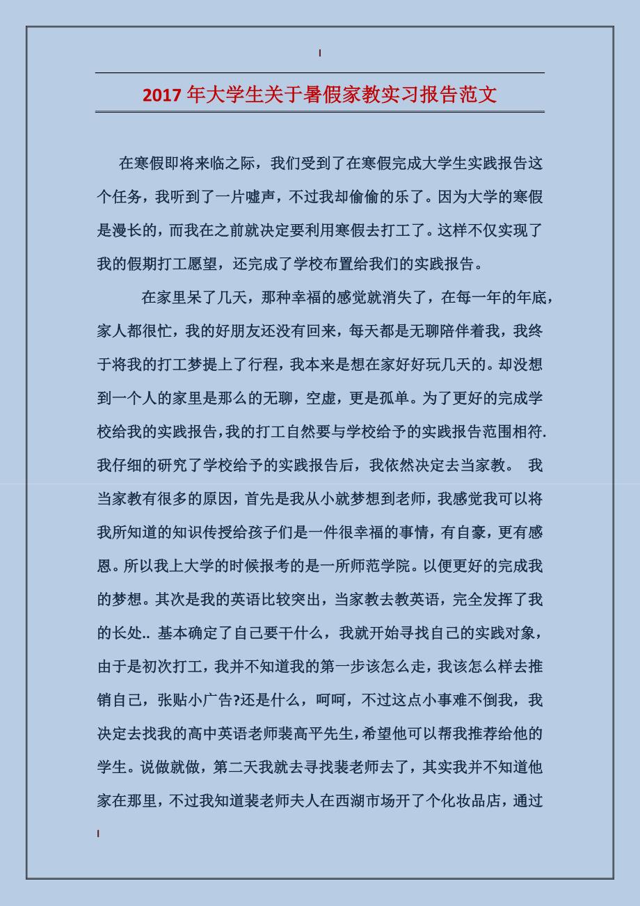 2017年大学生关于暑假家教实习报告范文_第1页