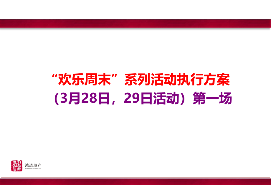 亿丰广场2015年3-5月暖场系列活动策划方案_第4页