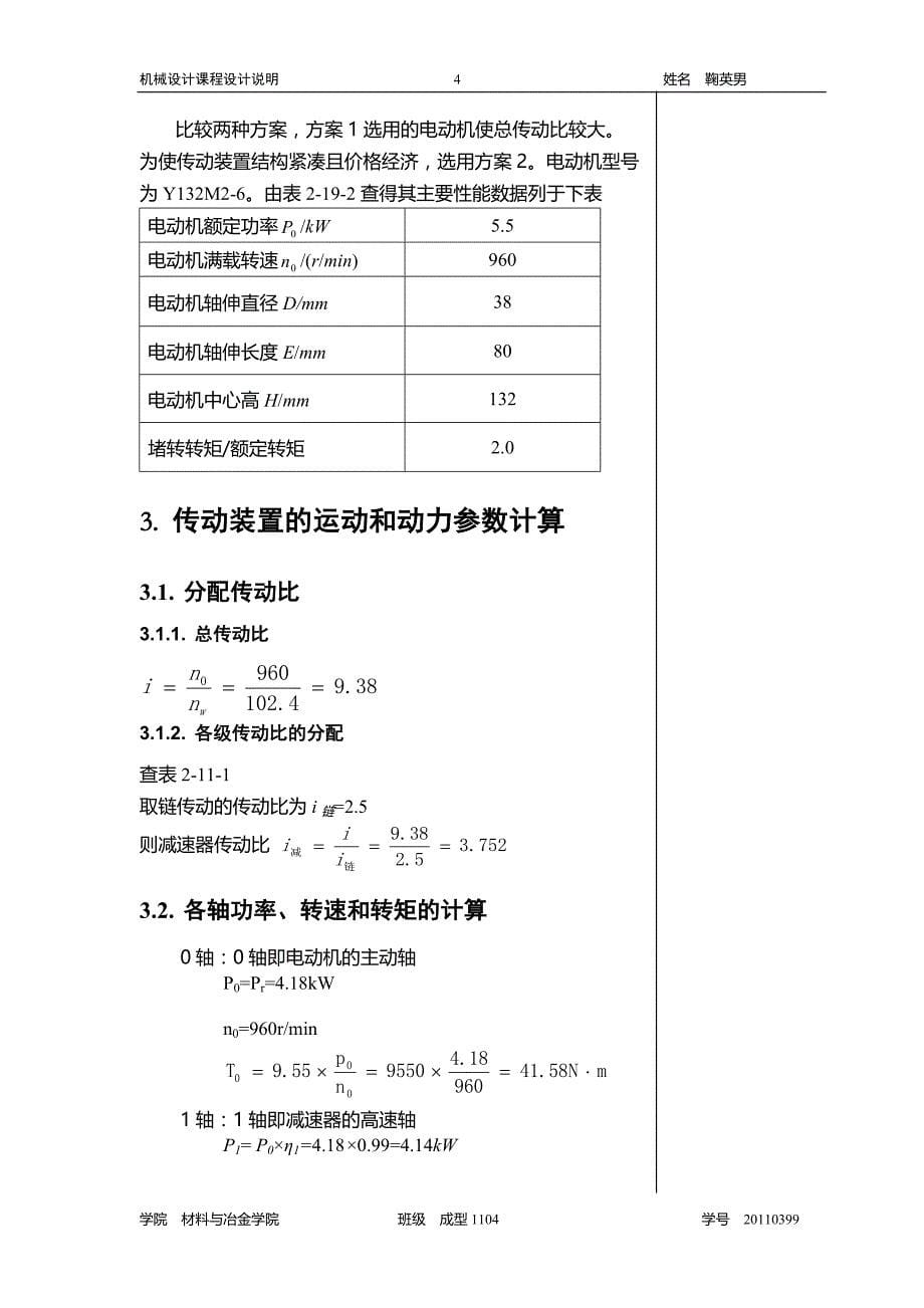 机械设计基础课程设计---设计用于胶带运输机的机械传动装置_第5页