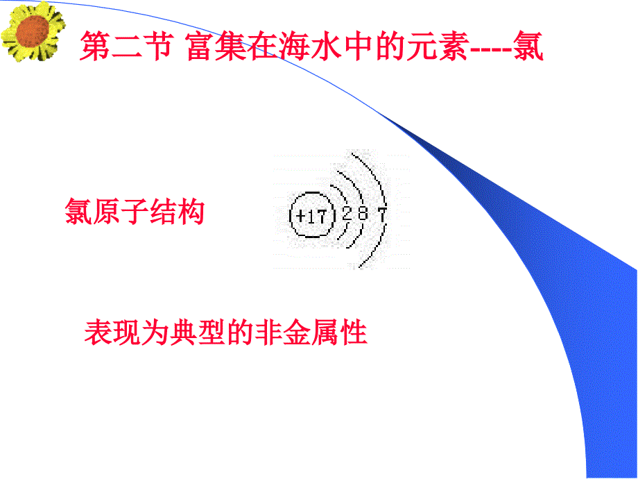 高一化学富集在海水中的元素--氯2_第1页