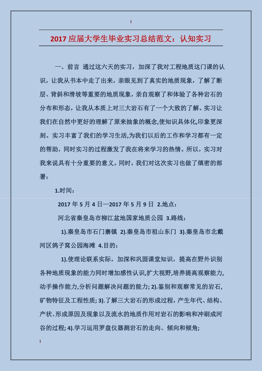 2017应届大学生毕业实习总结范文：认知实习_第1页