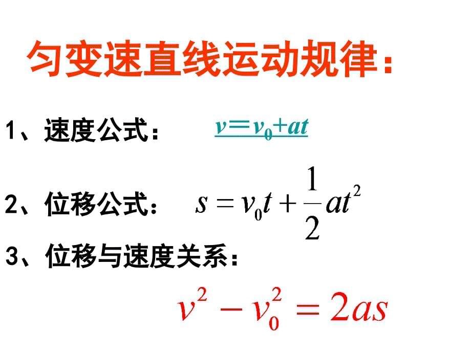 高一物理匀变速直线运动规律_第5页