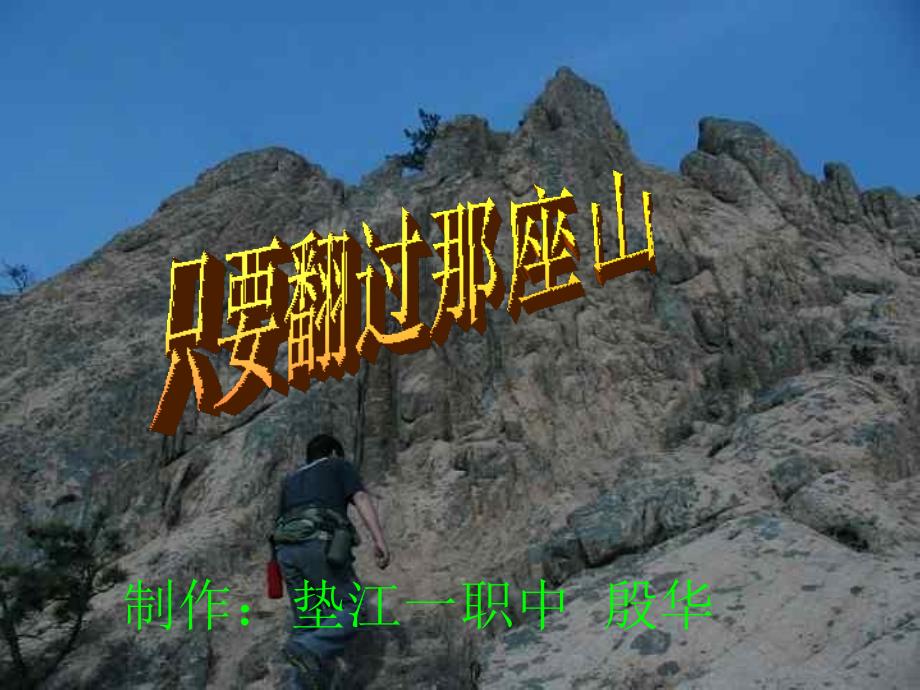 七年级上《只要翻过那座山》鄂教版 [最新]_第2页