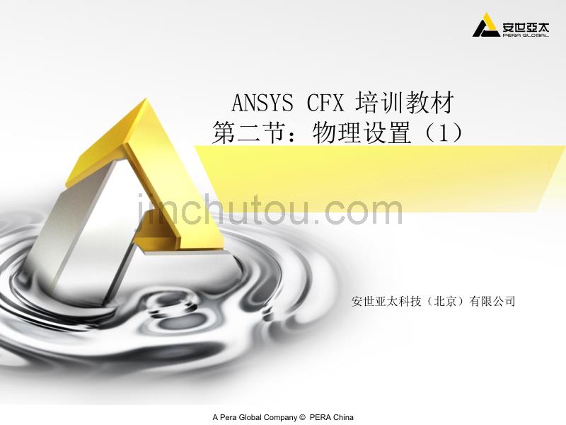 CFX培训教材02物理设置1_第1页