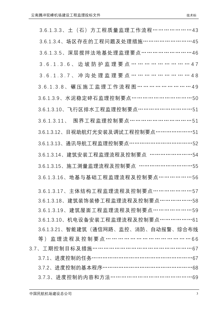 云南腾冲机场工程监理规划大纲_第3页