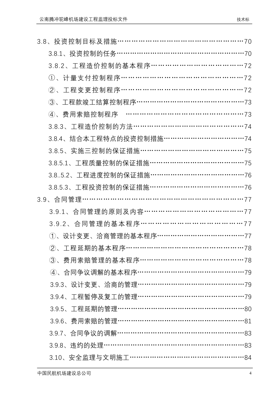 云南腾冲机场工程监理规划大纲_第4页