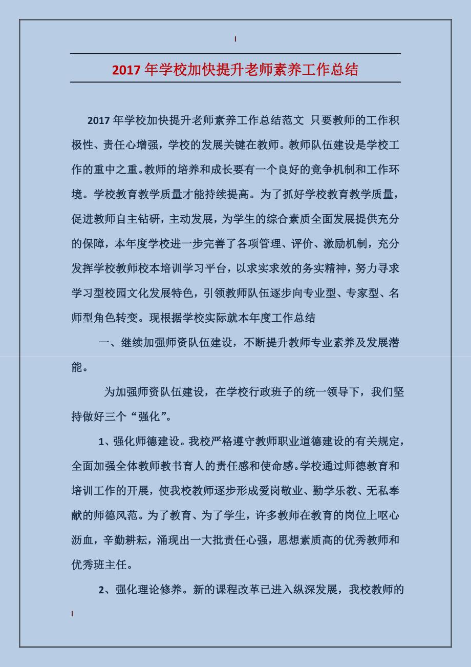 2017年学校加快提升老师素养工作总结_第1页