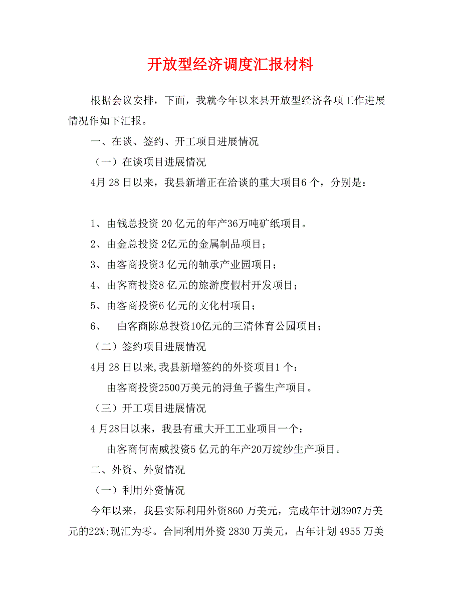 开放型经济调度汇报材料_第1页