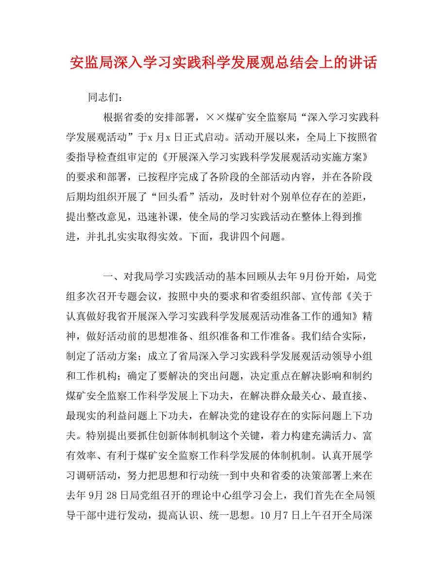 安监局深入学习实践科学发展观总结会上的讲话_第1页