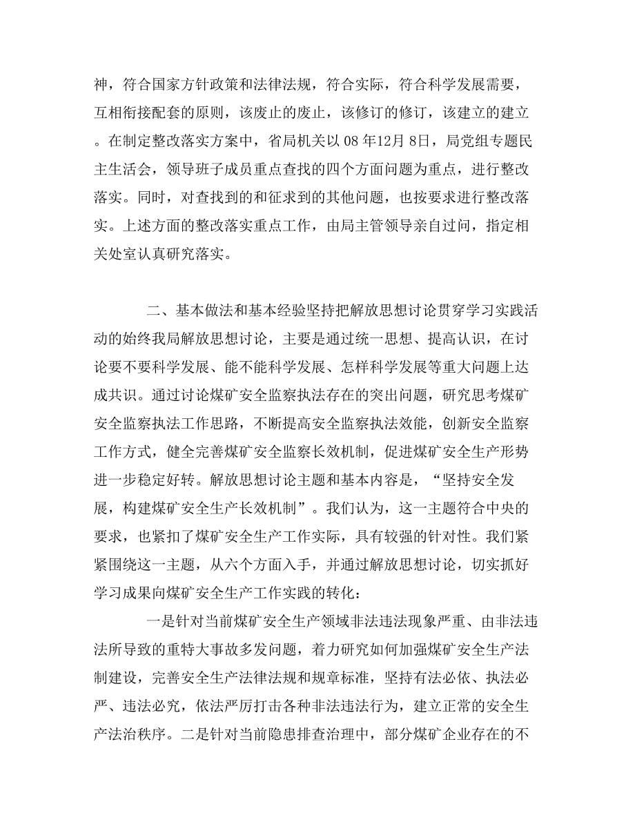 安监局深入学习实践科学发展观总结会上的讲话_第5页