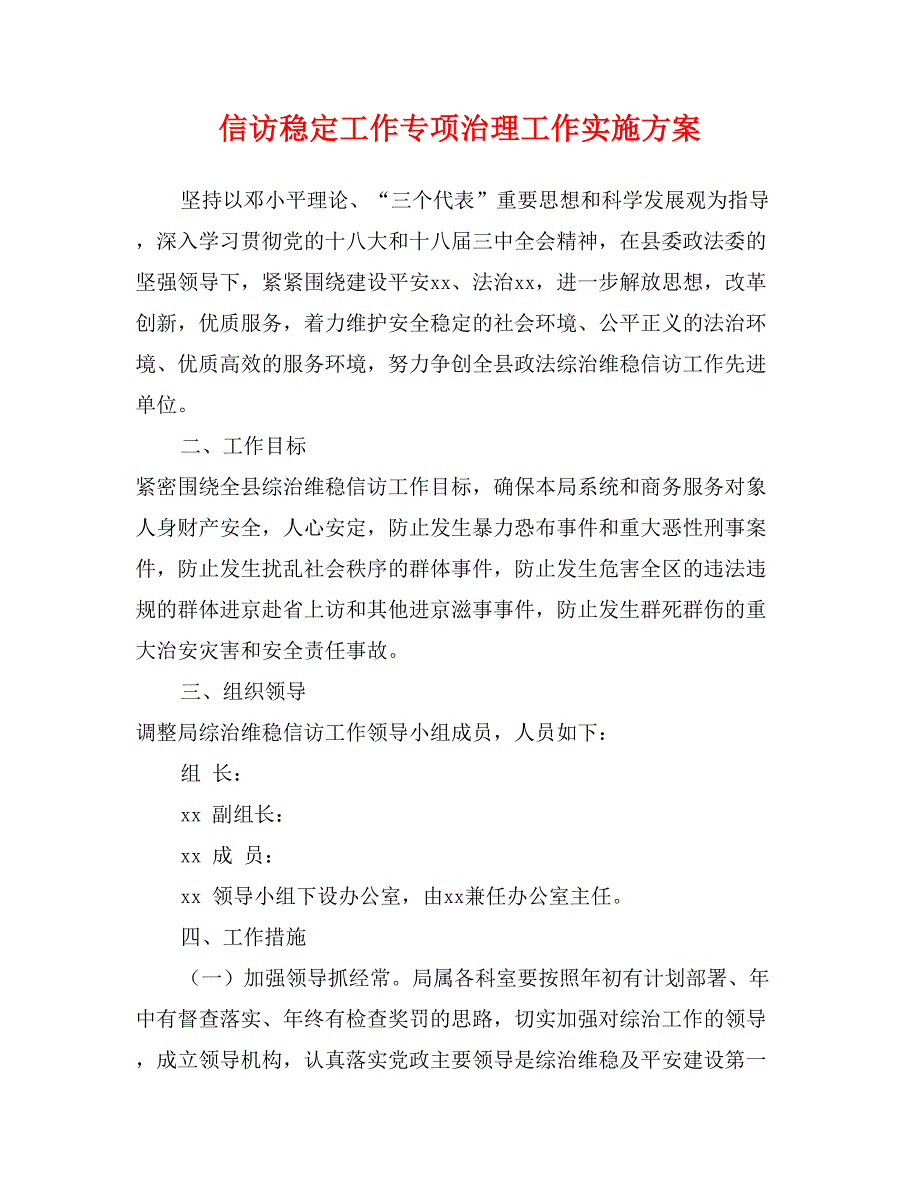 信访稳定工作专项治理工作实施方案_第1页