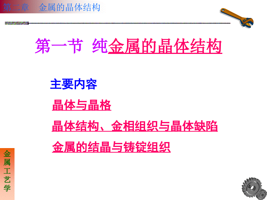 金属工艺学第二章金属的晶体结构_第4页