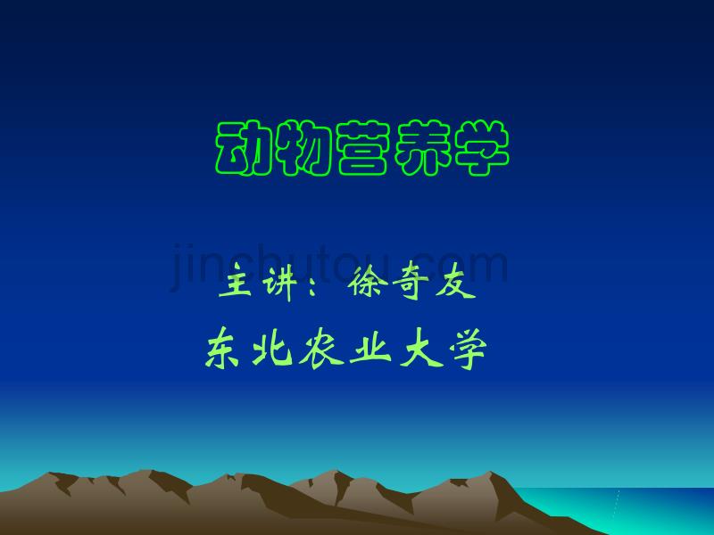 【生物课件】12动物营养学(研究方法）_第1页