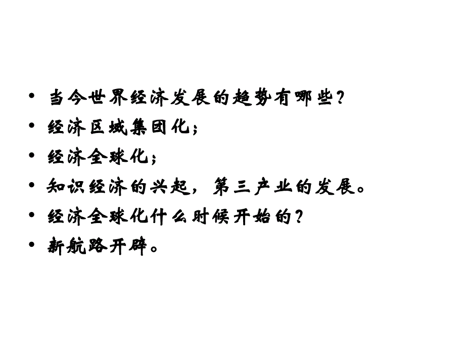 世界经济格局的变化与经济全球化_第2页