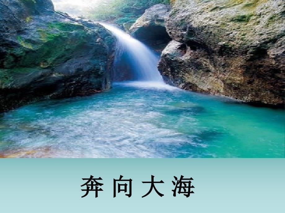 二年级语文《泉水》课件_第5页