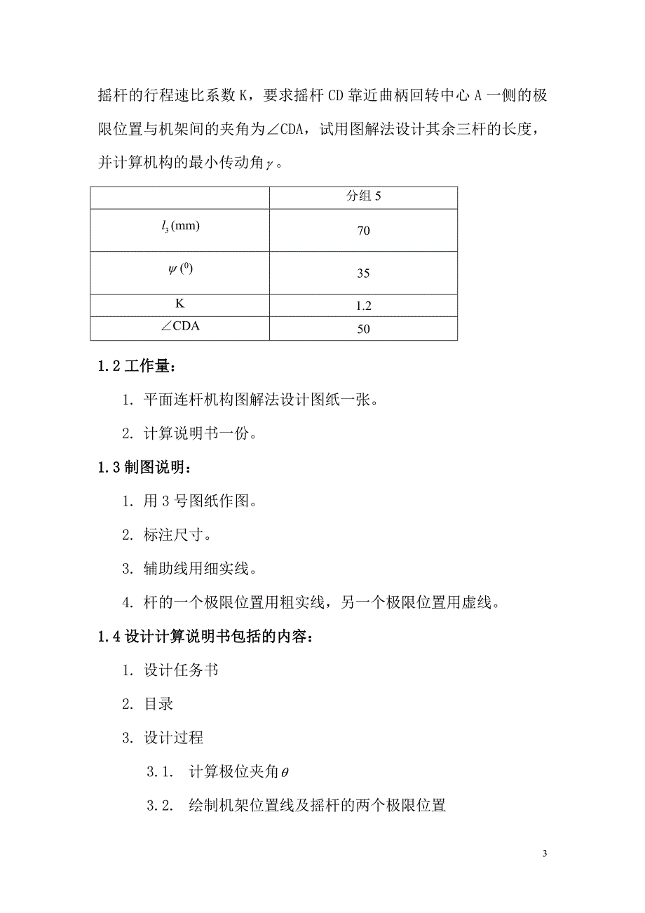 机械原理课程设计--图解法设计平面连杆机构_第4页