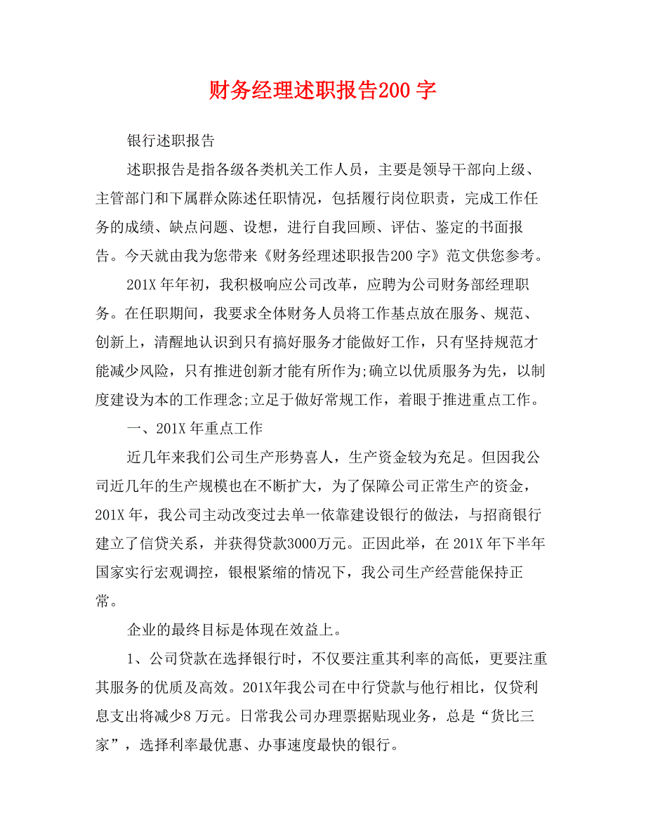 财务经理述职报告200字_第1页