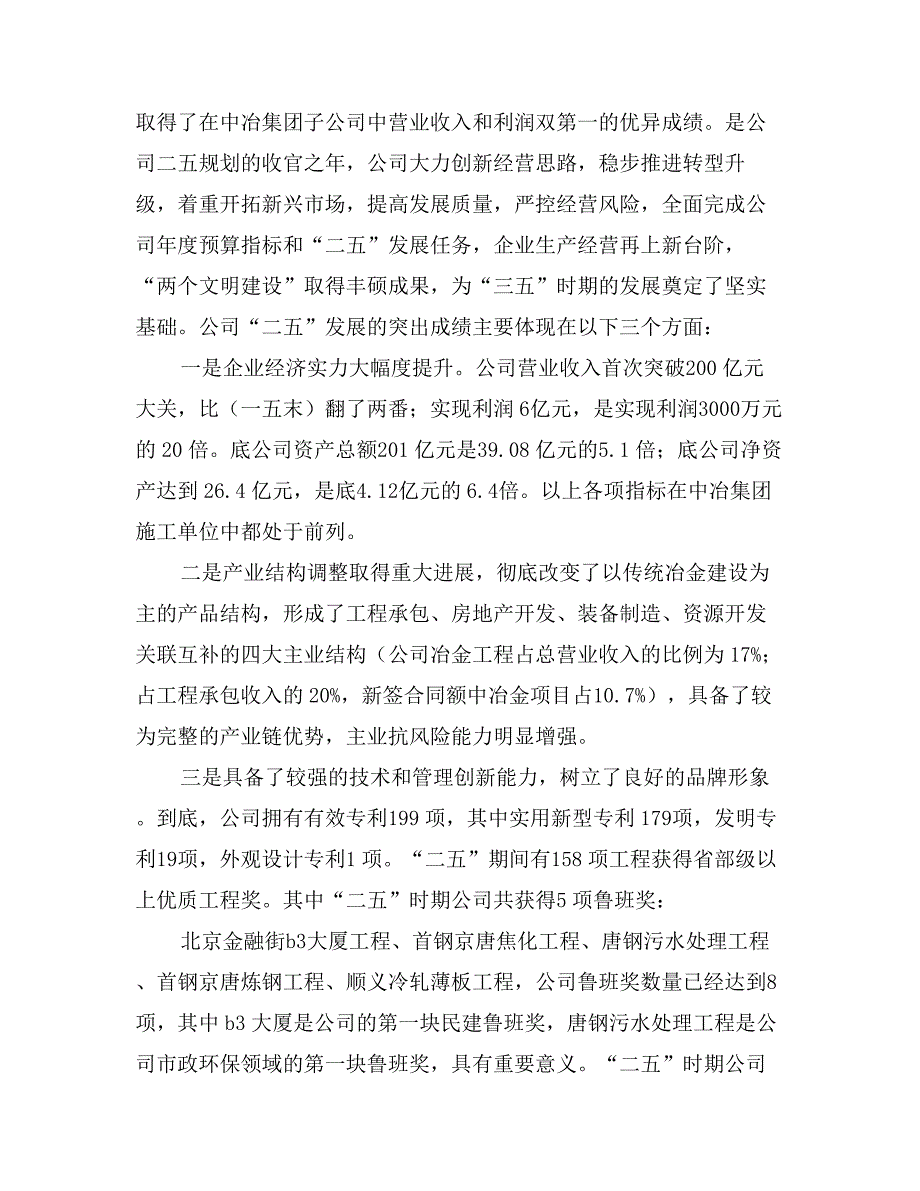 董事长在中冶集团党政工作会议上的讲话_第2页