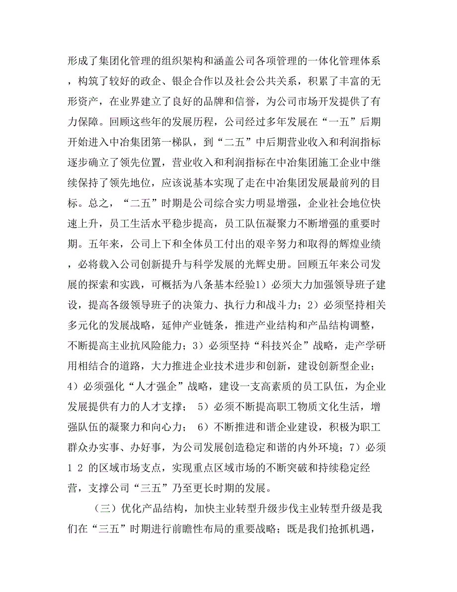 董事长在中冶集团党政工作会议上的讲话_第3页