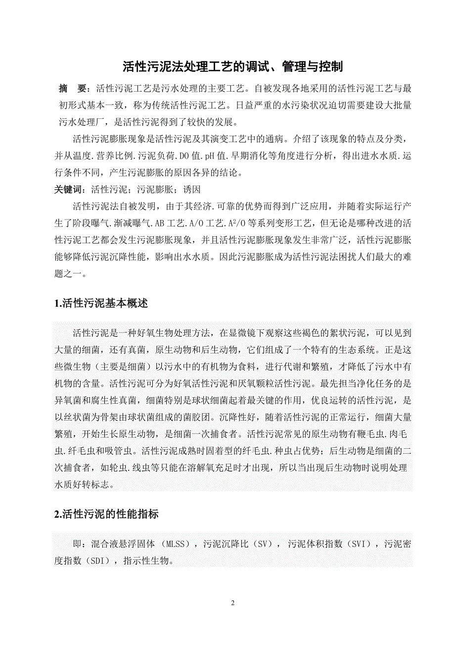 环保专业毕业论文--活性污泥法处理工艺的调试、管理与控制_第3页