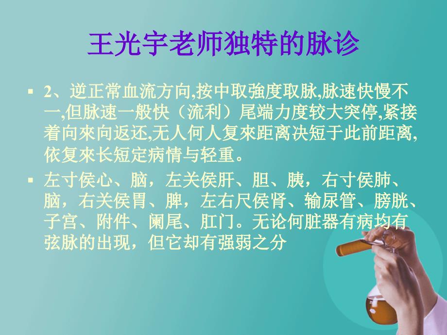 王光宇老师脉诊教学课件(不可多得)_第4页