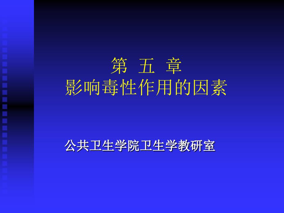 外源化学物毒性作用的影响因素_第1页