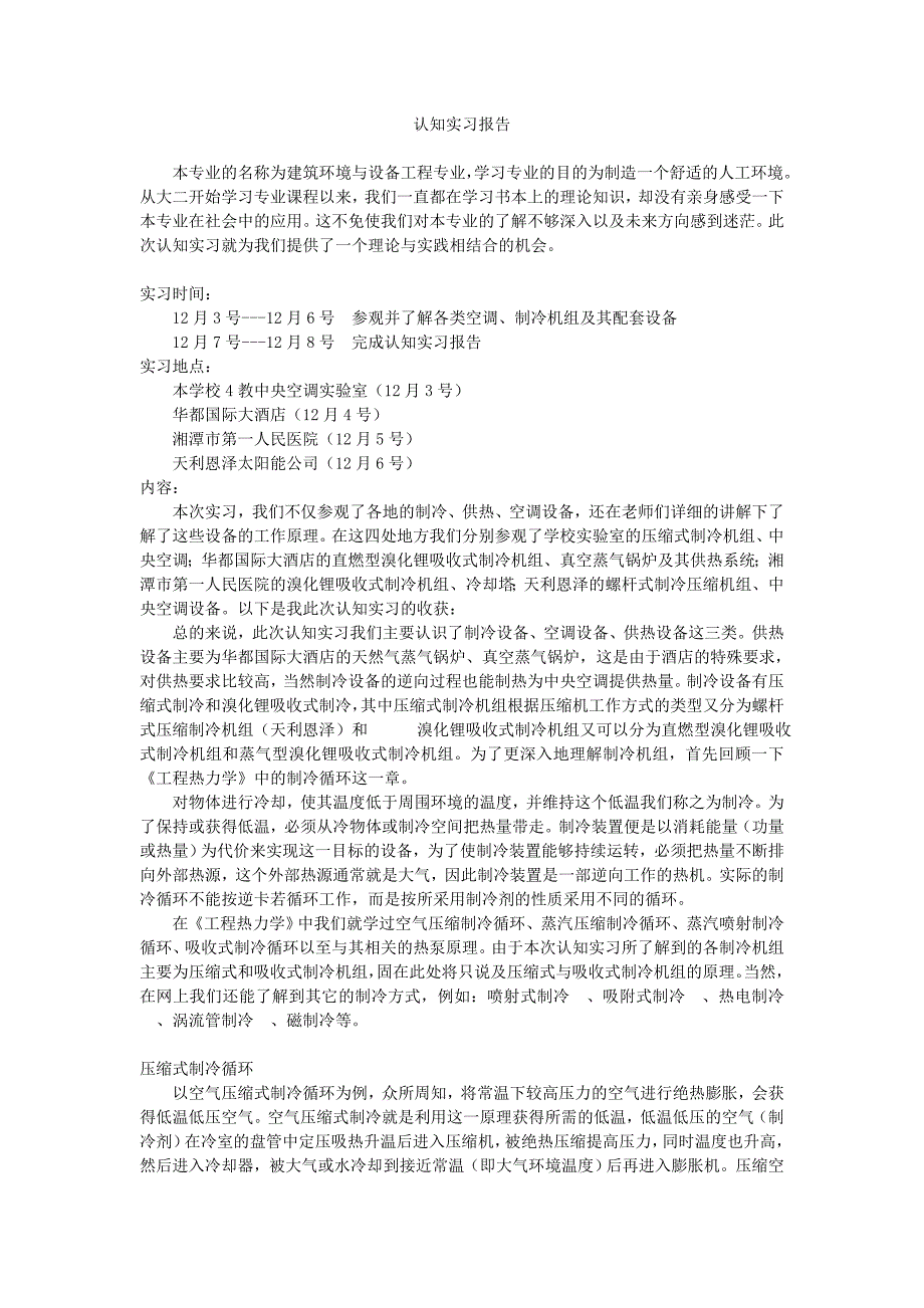 暖通认知实习报告_第1页