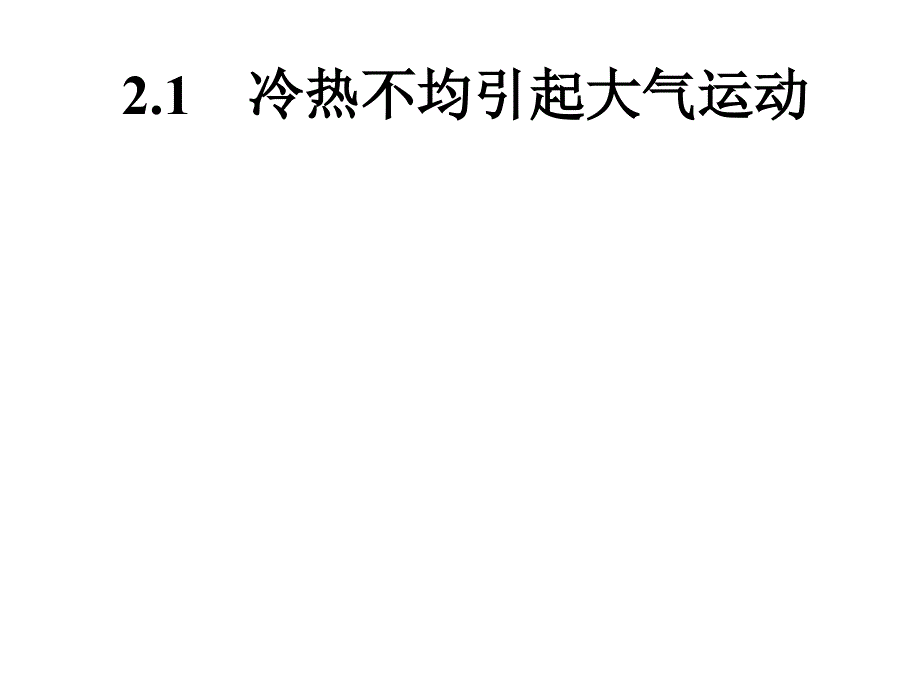 21冷热不均引起大气运动(打印)_第1页