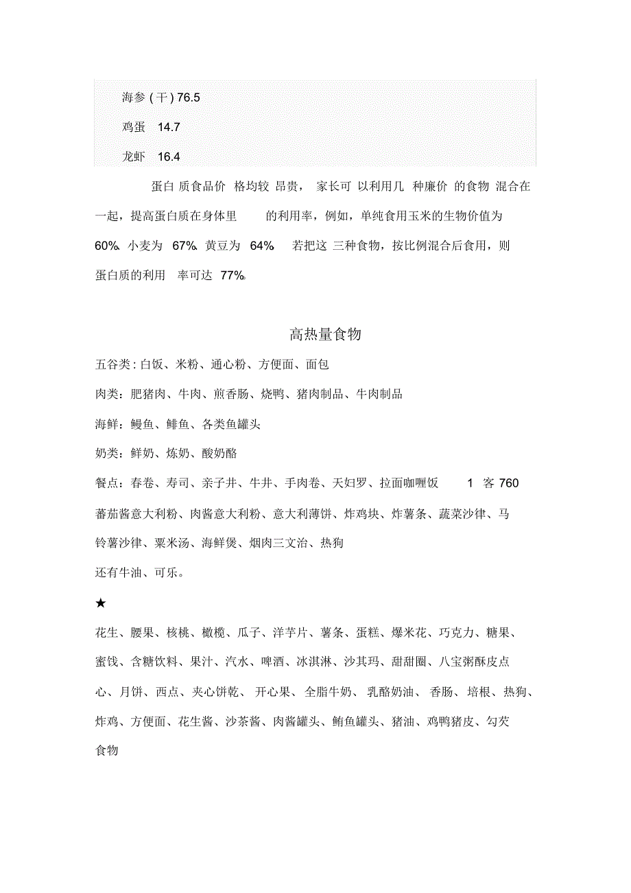 高蛋白、高热量、高维生素食物_第3页