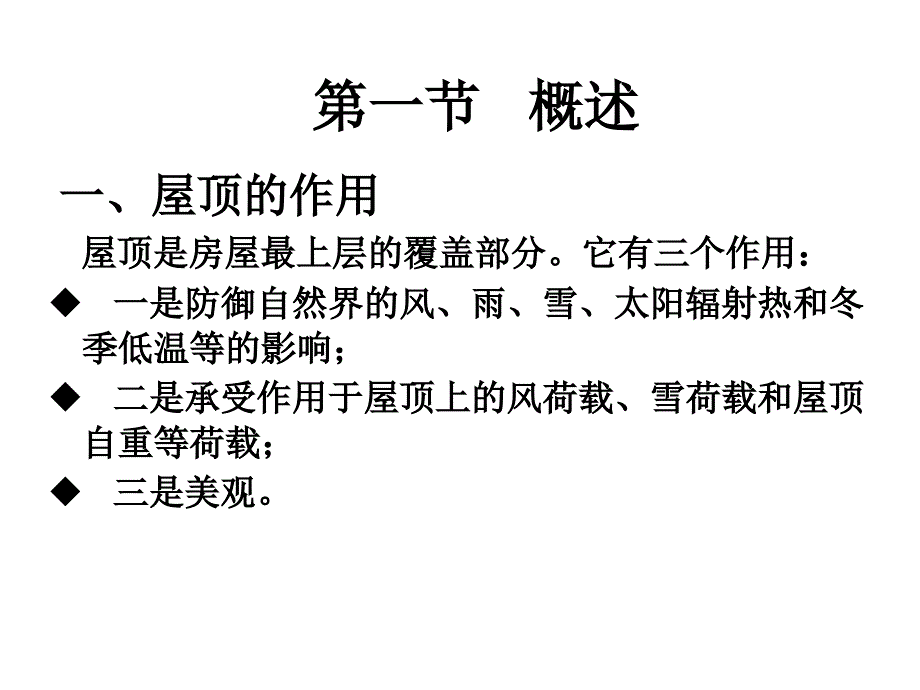 下载 ppt课件  讲义 土木工程 建筑装修 第六章屋顶1_第2页