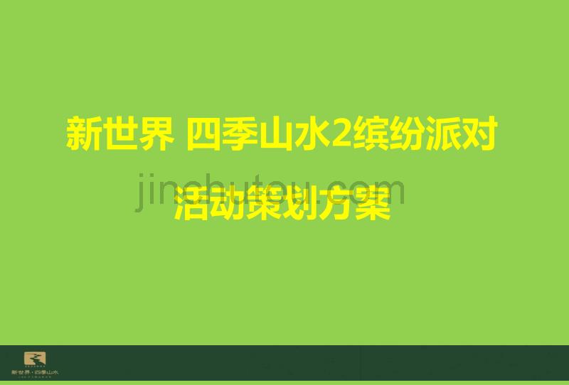 新世界四季山水2缤纷派对活动策划方案_第1页