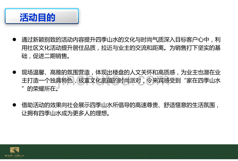 新世界四季山水2缤纷派对活动策划方案_第4页