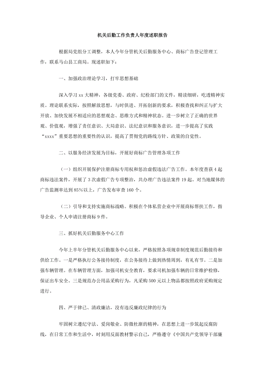 机关后勤工作负责人年度述职报告_第1页