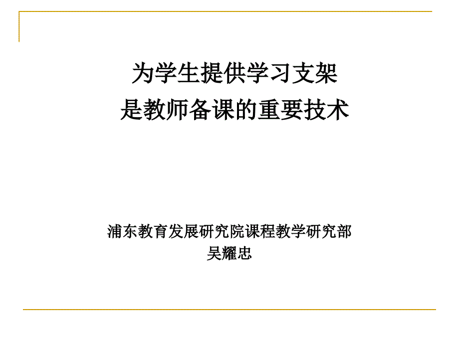 为学生提供学习支架是教师备课的重要技术_第1页