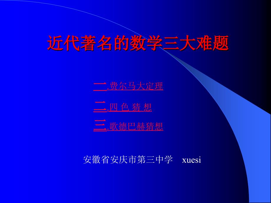 高二数学费尔马大定理_第1页