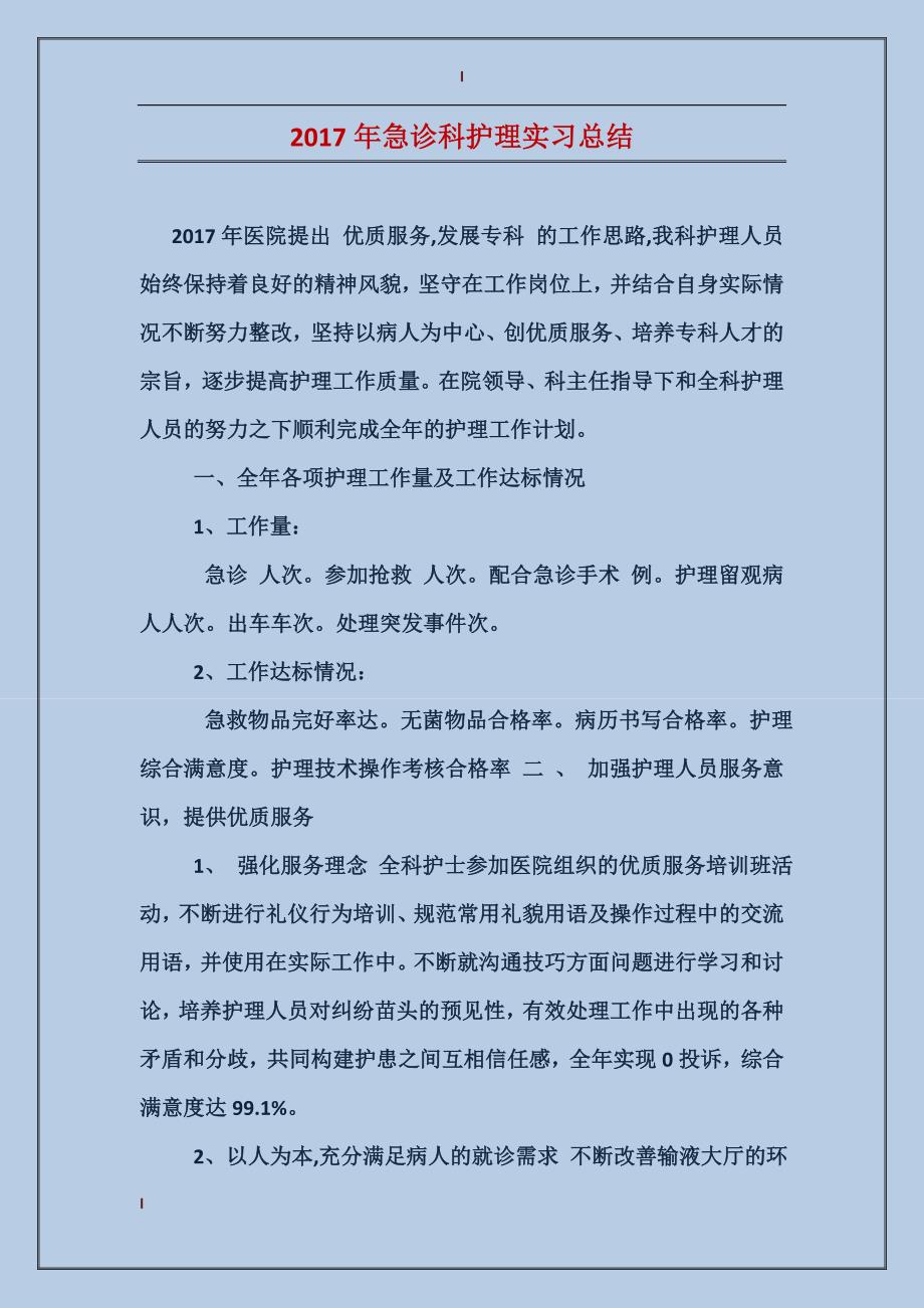 2017年急诊科护理实习总结_第1页