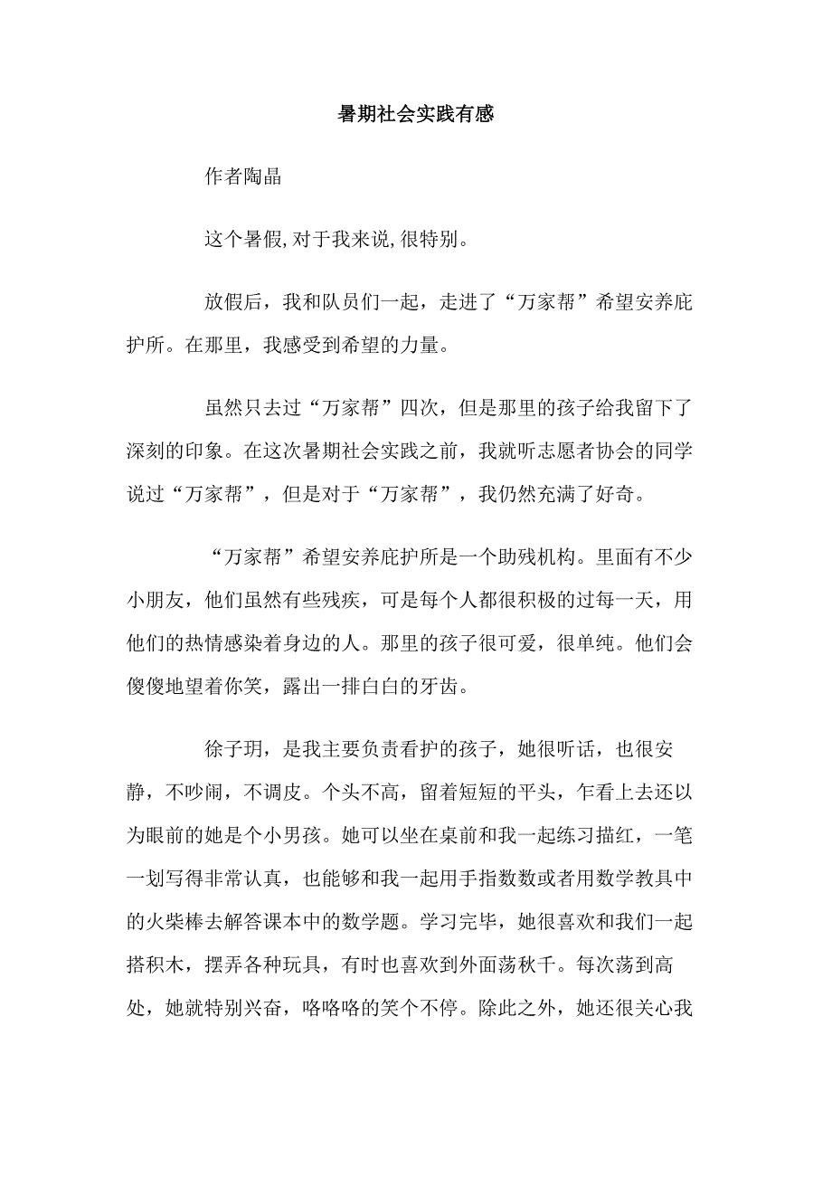 暑期社会实践有感_第1页