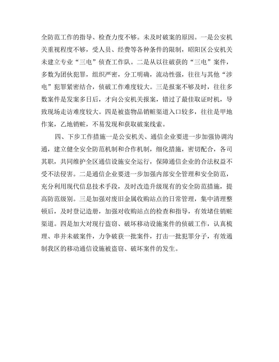 区移动通信设施现状调查报告_第2页