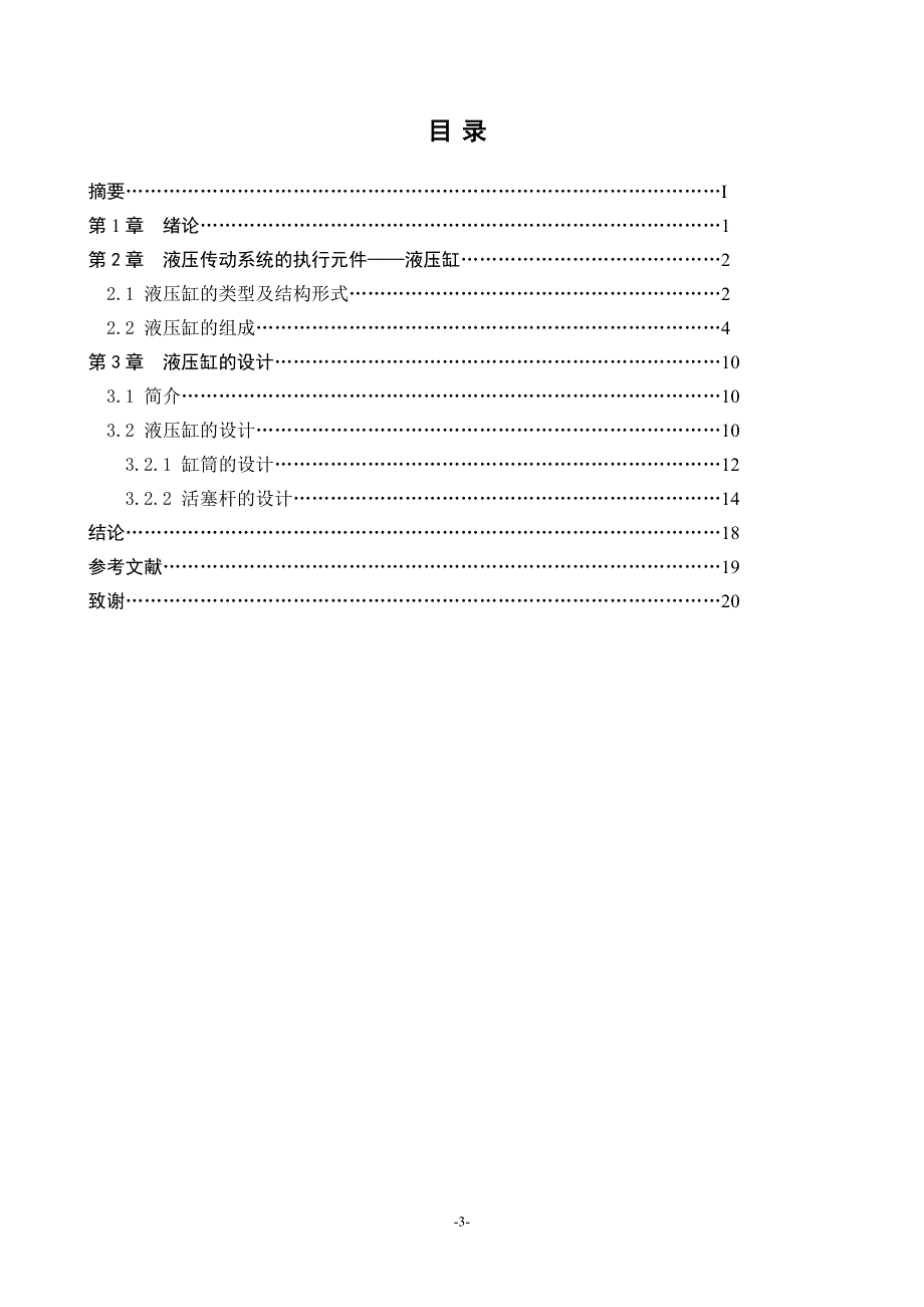 毕业设计-空心活塞式液压缸设计_第3页