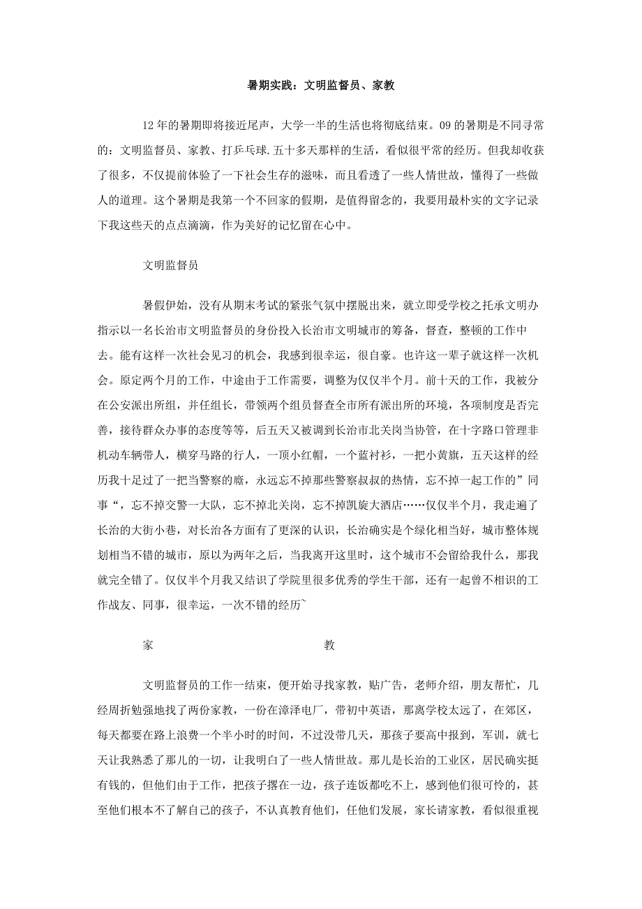 暑期实践：文明监督员、家教_第1页