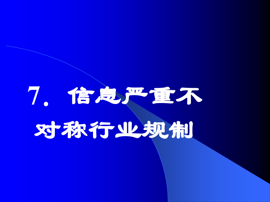 4信息严重不对称行业规制_第1页