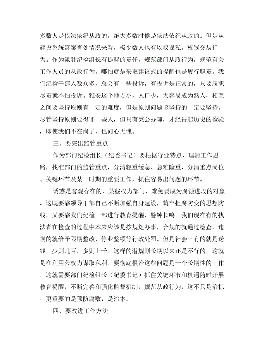 部门纪检组长履职讲话_第3页