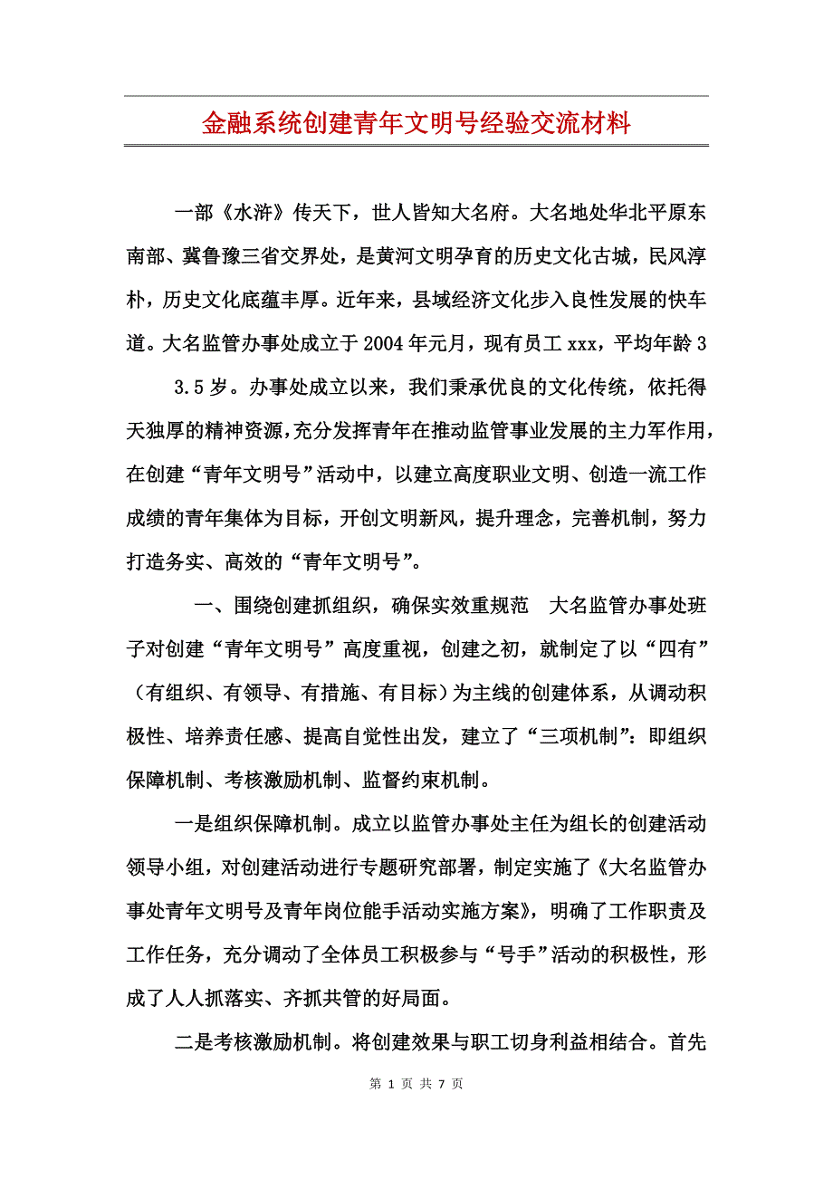 金融系统创建青年文明号经验交流材料_第1页