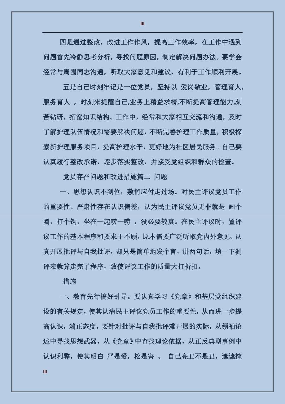 党员存在问题和改进措施_第3页