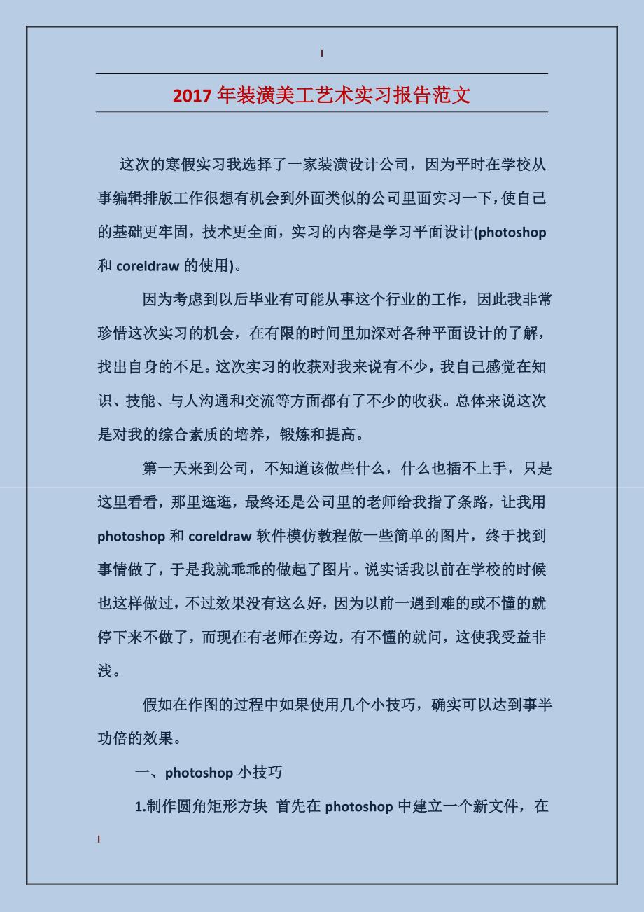 2017年装潢美工艺术实习报告范文_第1页