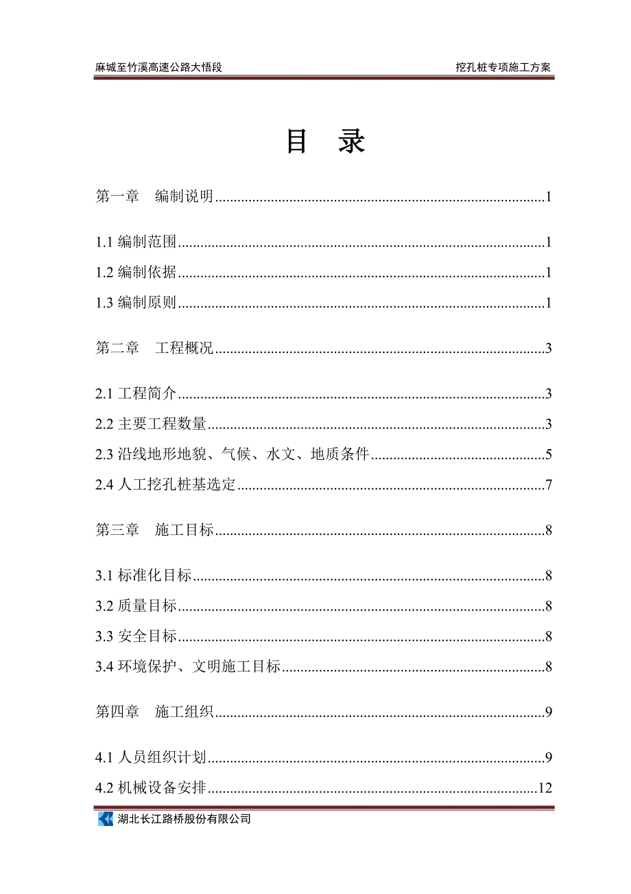 高速公路人工挖孔桩专项施工方案_第1页