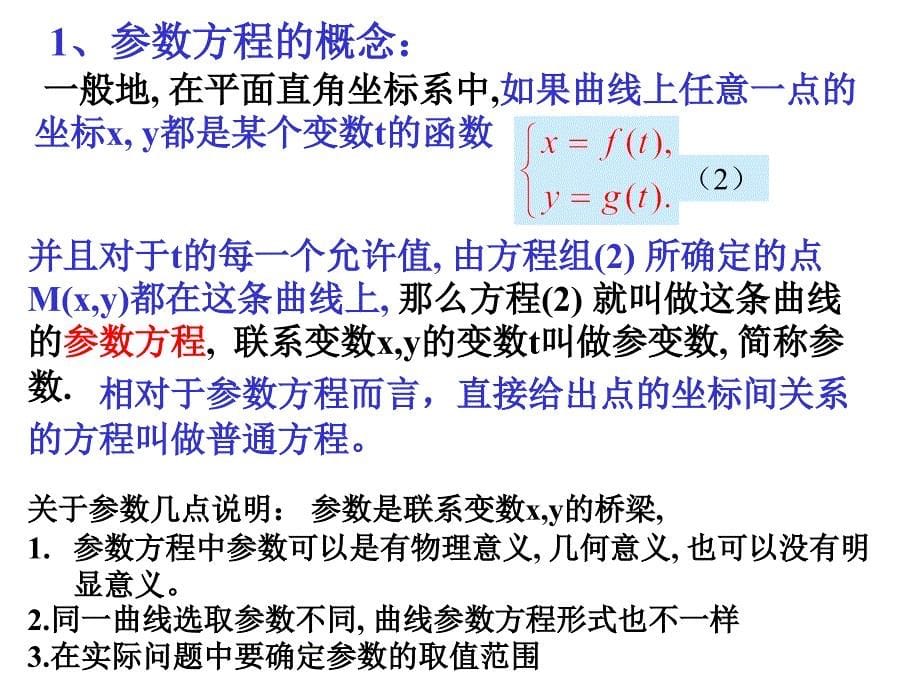 高三数学参数方程的概念_第5页