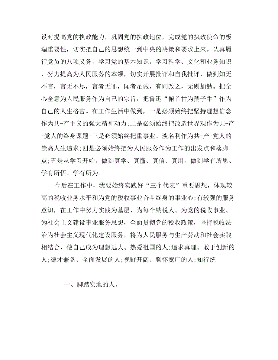 重温入党誓词心得体会 (2)_第3页