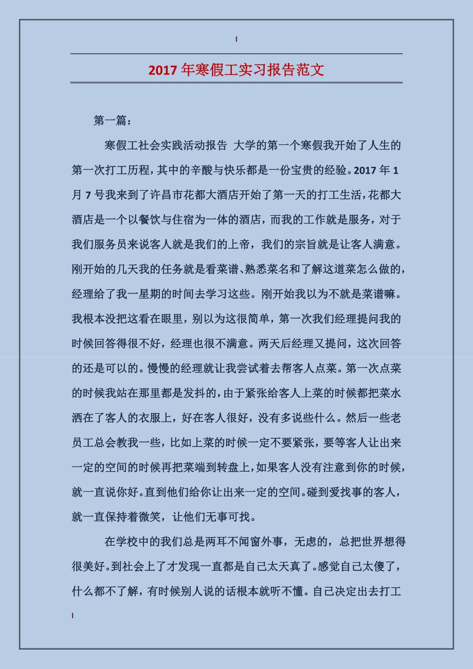 2017年寒假工实习报告范文_第1页